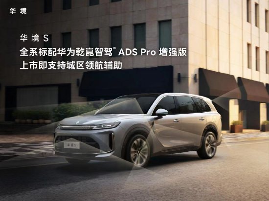 华境S正式上市：全系标配华为乾崑智驾ADS Pro增强版，超级置换价14.98万元起