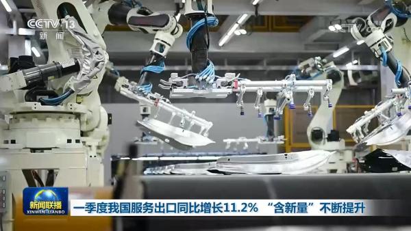 季度我国服务出口同比增长11.2% “含新量”不断提升