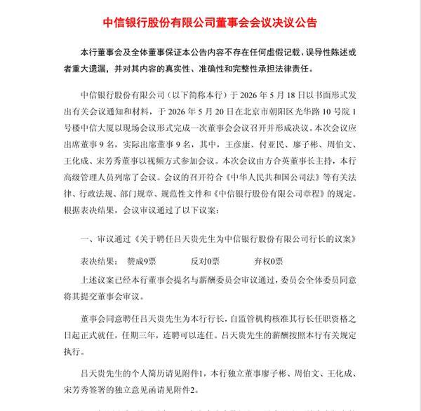 信银行：同意聘任吕天贵为行长