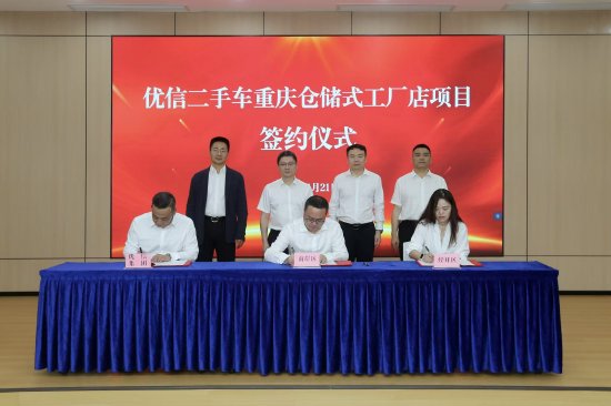 信二手车仓储大卖场再下一城，正式落地重庆