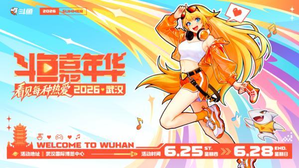 2026斗鱼嘉年华正式官宣 6月武汉开启夏日狂欢