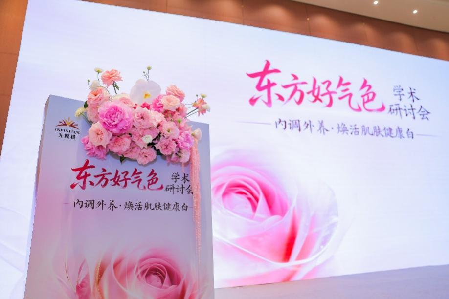 无限极东方好气色学术研讨会亮相 CST 2026，共研内调外养好气色