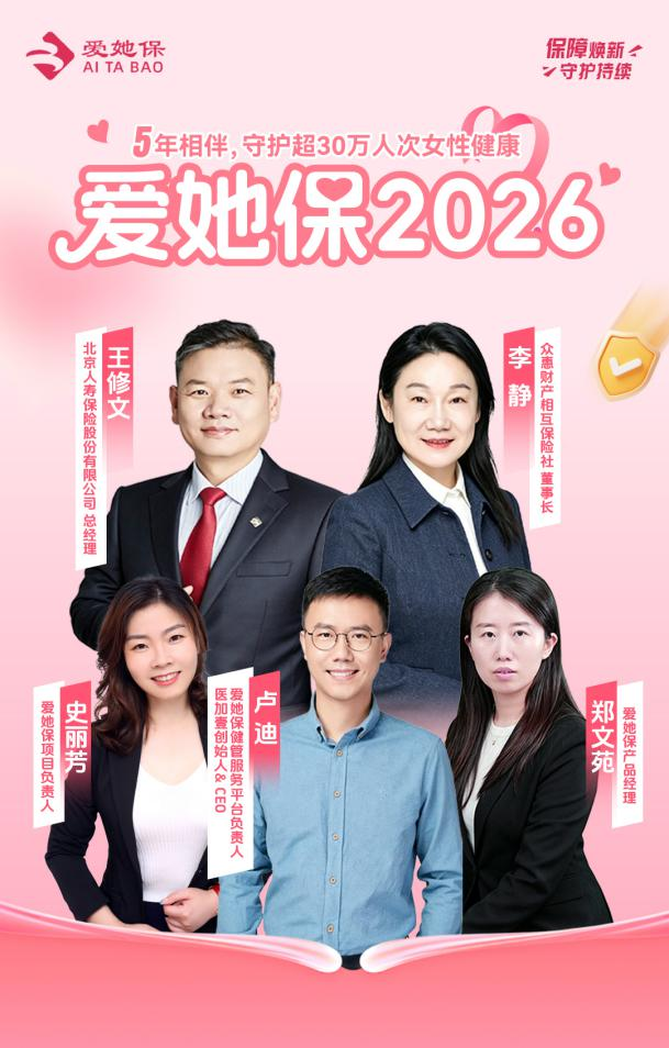 0元起赔——爱她保2026发布会直播重磅发布，参保火热进行中