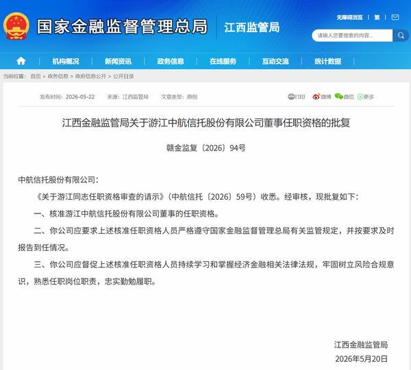 航信托总经理游江获批担任公司董事