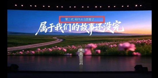 出现低级错误？比亚迪第三代元PLUS发布会PPT将车型名称写错
