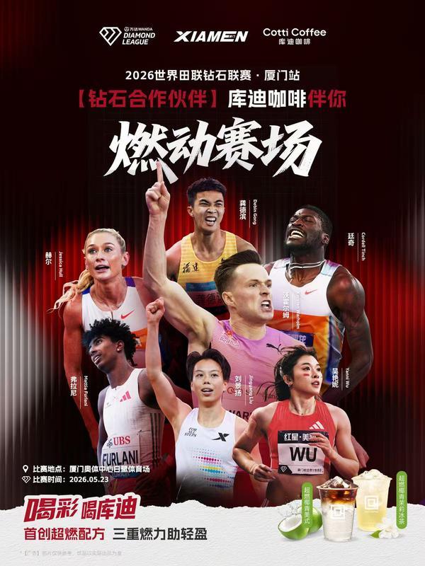 库迪咖啡成为2026世界田联钻石联赛（厦门站）钻石合作伙伴