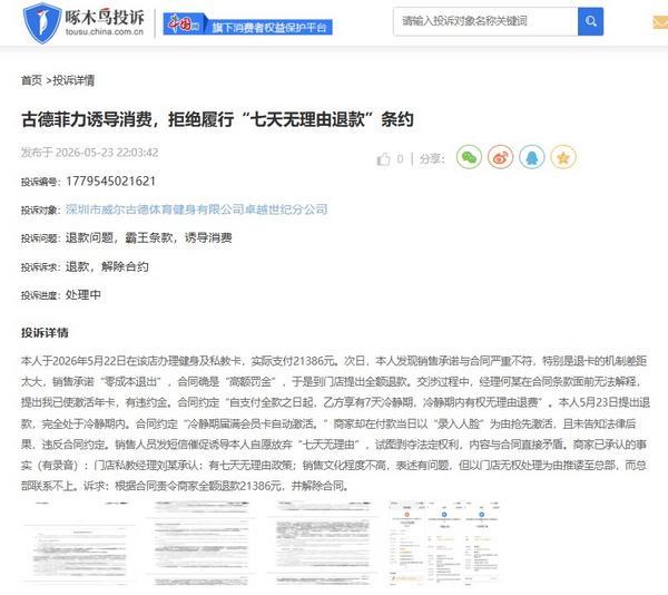 啄木鸟投诉平台舆情周报：健身卡退款问题引纠纷