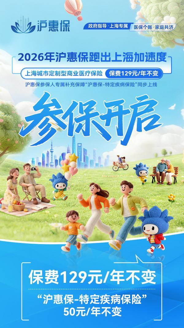 2026年度“沪惠保”5月25日参保正式开启 科技赋能 服务提质 持续深化惠民初心