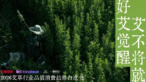 近日，天猫健康联合草本养生品牌真不二发布《2026艾草行业品质消费趋势白皮书》。基于天猫健康MAT2026市场数据及TMIC问卷调研，白皮书揭示了一个显著变化：