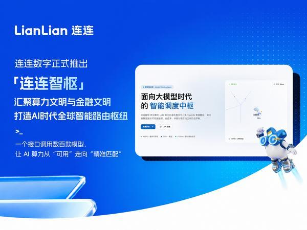 这一双向赋能的全新生态模式，不仅强化了连连数字的客户粘性与服务价值，更放大金融生态的信任优势与网络效应，推动算力资源、资金流转、商业机会在合规可信体系内高效协同