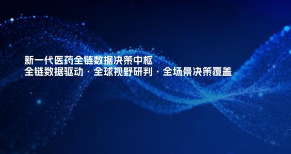 医药AI进入决策中枢时代：中康科技推出全球首个医药全链数据决策中枢GHIC