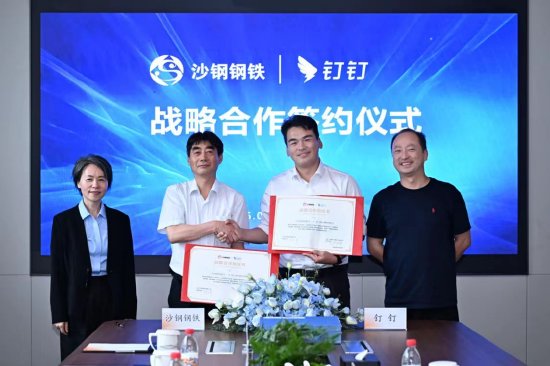 沙钢与钉钉签署战略合作协议，计划未来在全集团推广应用悟空