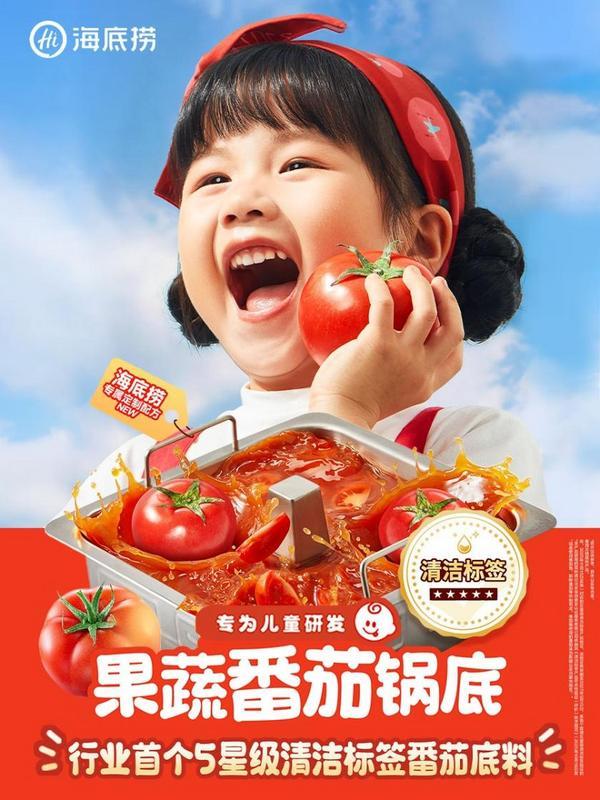 推出行业首个五星清洁标签番茄底料，海底捞持续丰富亲子家庭就餐体验