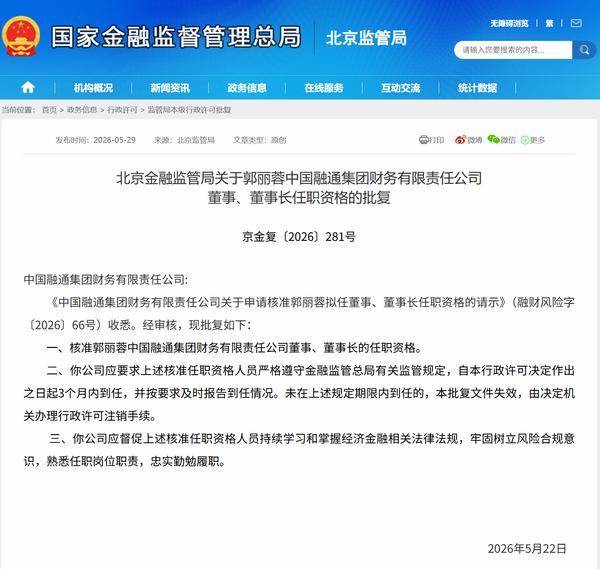 郭丽蓉获批担任融通集团财务公司董事长