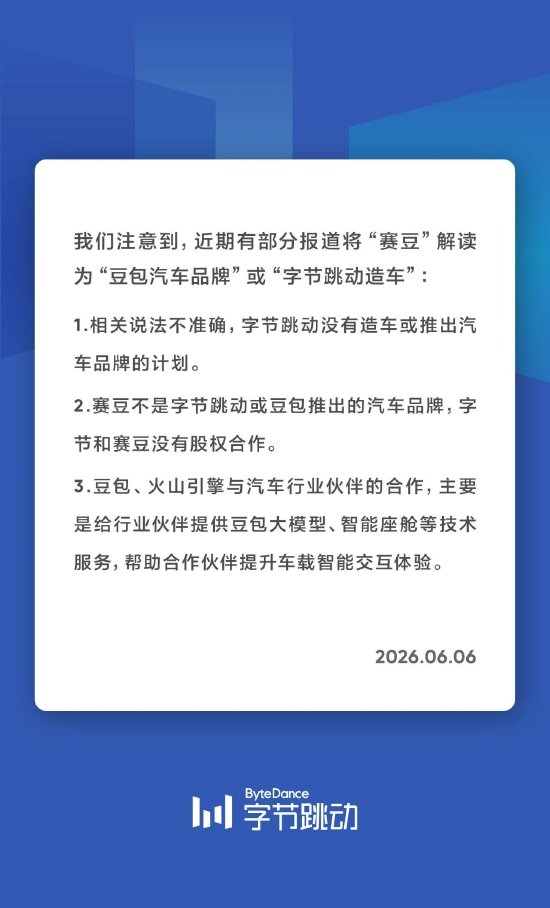 字节跳动否认造车：赛豆非字节或豆包推出的汽车品牌，双方没有股权合