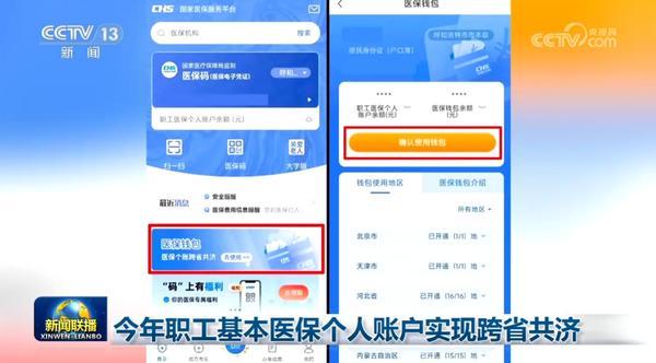 年职工基本医保个人账户实现跨省共济