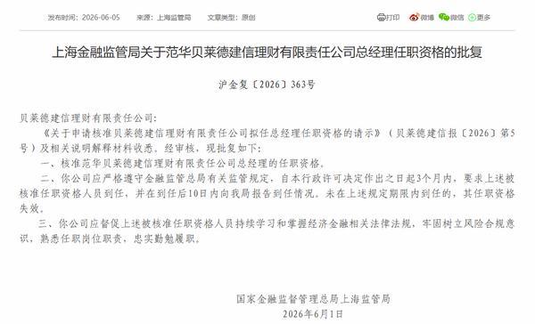 贝莱德建信理财总经理范华任职资格获批