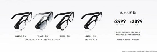 华为首款AI眼镜发布，售价2499元起