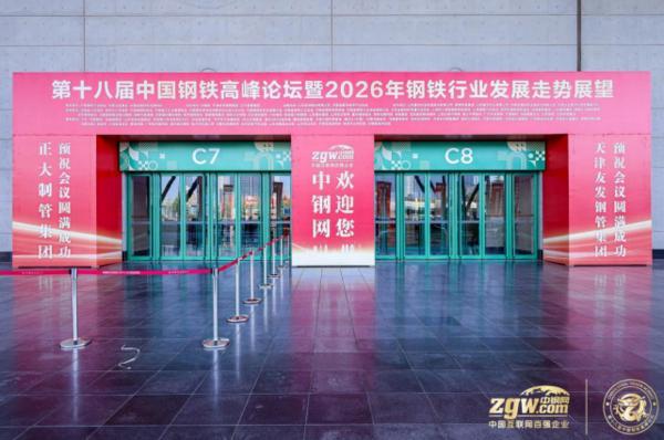 外贸赋能中心出席第十八届中国钢铁高峰论坛，推动钢铁产业数字化出海
