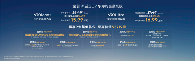 全新深蓝S07 华为乾崑激光版上市：630km长续航，限时15.99万起售
