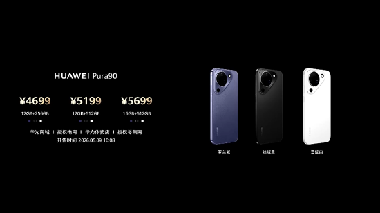 华为Pura 90系列售价4699元起，余承东：内存价格大幅上涨成本压力非常大，未来有可能会涨价
