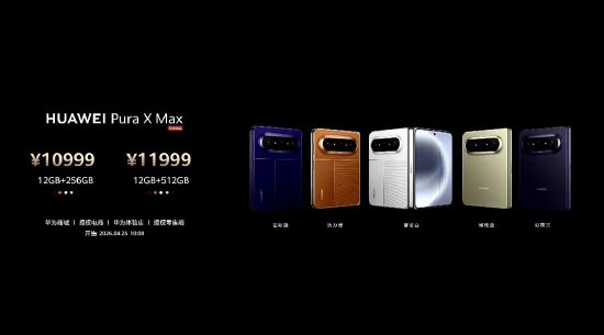 华为Pura X Max发布：全系搭载麒麟9030 Pro处理器，售价10999元起