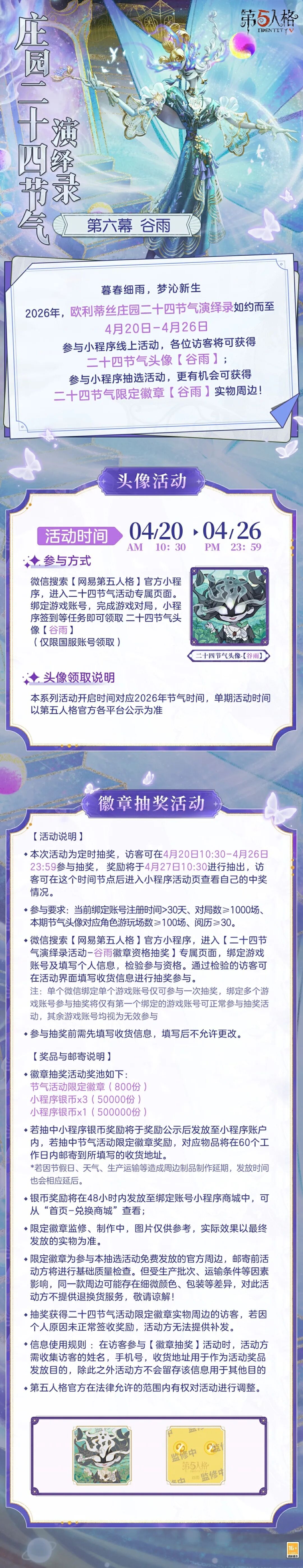 《第五人格》【庄园二十四节气演绎录】谷雨篇即将开启！