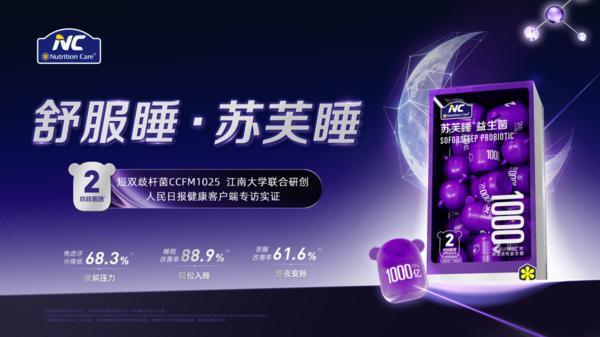 破局助眠赛道！澳优NC苏芙睡益生菌全新上市