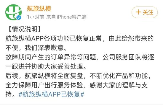 4月22日消息，航旅纵横官方微博发布消息称，App各项功能已恢复正常。 航旅纵横表示，故障期间产生的订单异常等问题，公司服务团队将逐一跟进并协助妥善处理。后续，