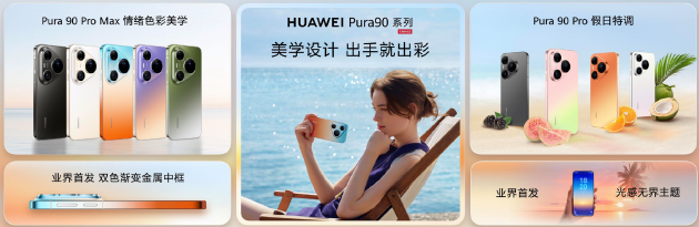 2026年4月20日，华为Pura系列及全场景新品发布会在广州举行，HUAWEI Pura 90系列、HUAWEI Pura X Max、HUAWEI Pura