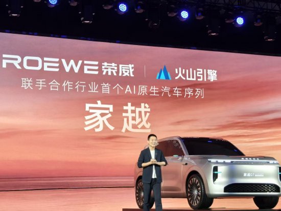 荣威与火山引擎达成合作，推出全新AI原生汽车序列家越