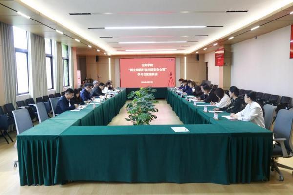 安阳学院召开“树立和践行总体国家安全观” 学习交流座谈会