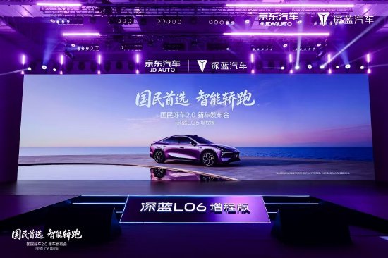 东国民好车深蓝L06增程版开启大定，折后价12.7万起
