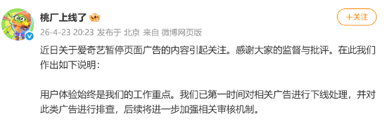 爱奇艺回应暂停页广告争议：第一时间下线处理 将加强审核机制