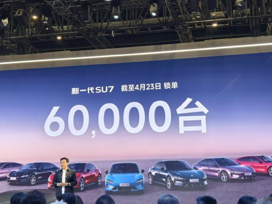 雷军：新一代小米SU7锁单超6万台，已交付超2.6万台