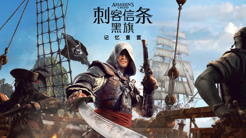 寒鸦号再启航！ 《刺客信条：黑旗 记忆重置》7月9日正式发售