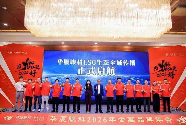 华厦眼科启动ESG全域传播计划，携手依视路陆逊梯卡共建公益生态