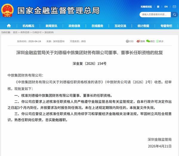 刘德福获批担任中旅集团财务公司董事长