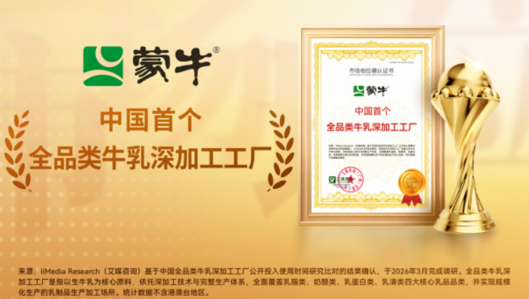 国首个!蒙牛获评“全品类牛乳深加工工厂”，以科技创新推动产业价值链跃升