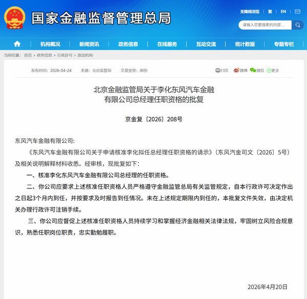 李化获批担任东风汽车金融总经理