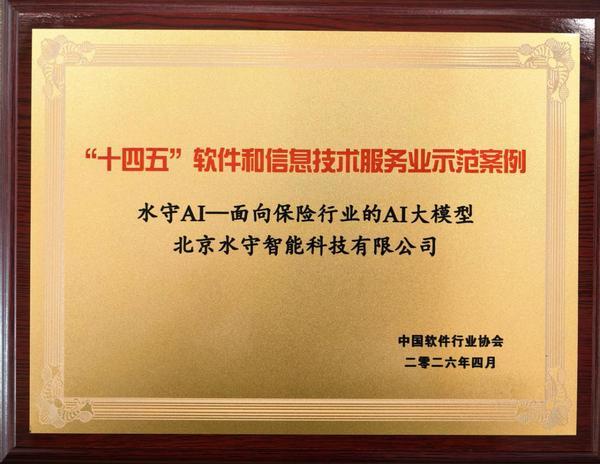 水守智能科技公司“水守AI”入选“十四五”软件和信息技术服务业示范案例