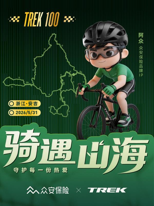安保险成为TREK100安吉黄浦江源站官方保险合作伙伴，以“保险+服务”护航骑行赛事
