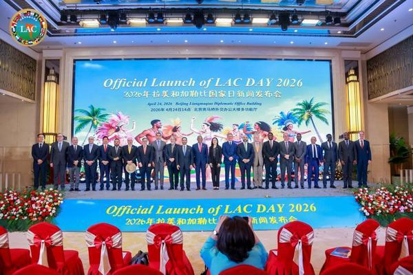 2026拉美和加勒比国家日新闻发布会在京成功举行