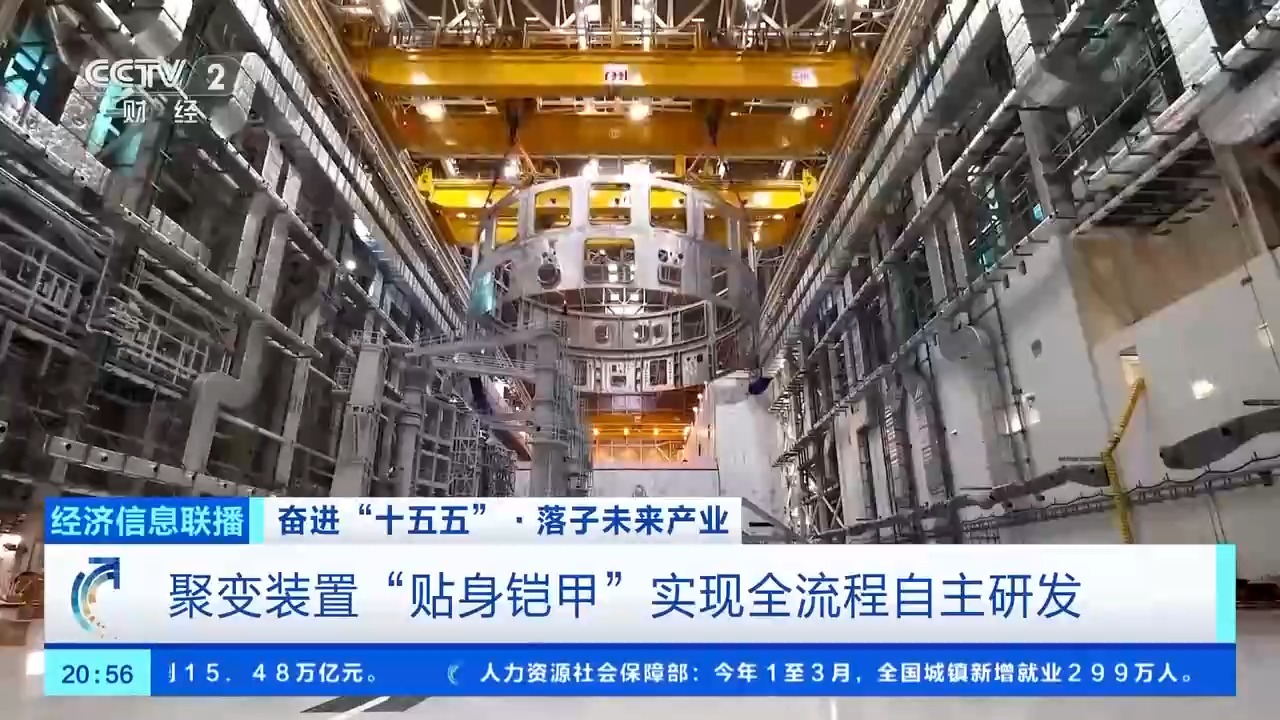 “十五五”重点布局！中国“人造太阳”按下产业化快进键