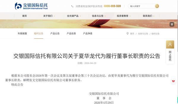 银信托：夏华龙代为履行公司董事长职责