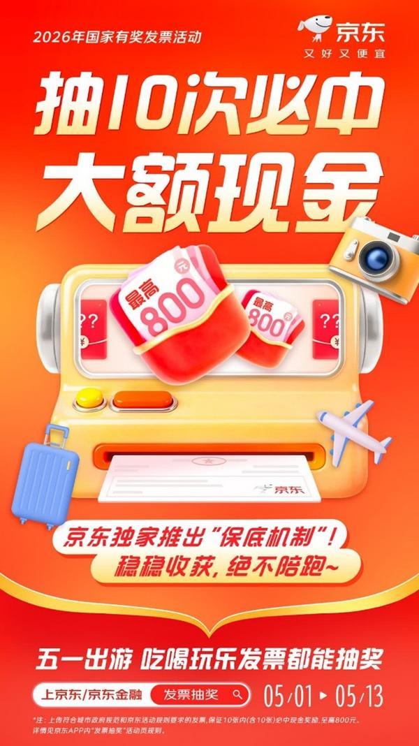 抽10次必中现金！京东独家上线“有奖发票”保底机制