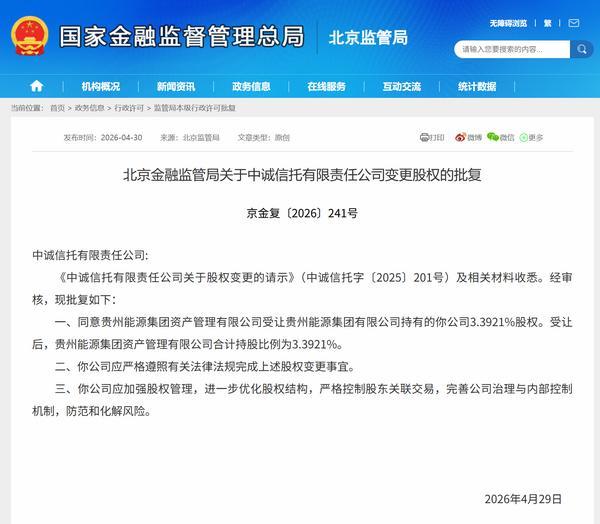 诚信托变更股权获批 贵州能源集团资产管理有限公司合计持股比例达3.3921%