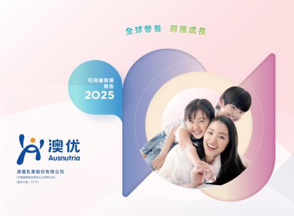 践行ESG理念，推动价值创造，澳优连续十年发布可持续发展报告