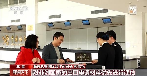AEO互认+电子证书 海关总署多举措畅通对非通关