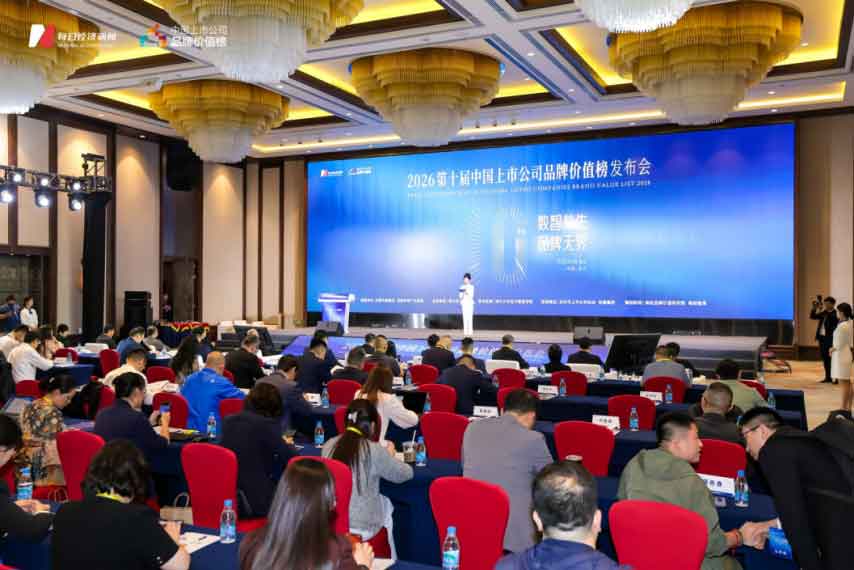 数智共生·品牌无界 2026中国上市公司品牌价值榜正式发布